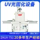 ZKUV-751UV光固化機