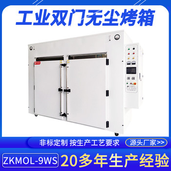 定制老化處理工業(yè)烤箱供應(yīng)ZKMOL-9WS鼓風(fēng)干燥無塵熱風(fēng)加溫設(shè)備廠