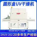 供應(yīng)立體UV固化機(jī)ZKUV-202可以旋轉(zhuǎn)各角度都能固化圓型盒固化設(shè)備