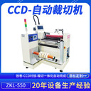 正凱機電TP制程CCD自動裁切機ZKL-550非標(biāo)定制智能開料機