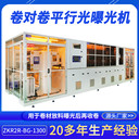 珠三角智慧型卷對(duì)卷爆光機(jī)ZKR2R-BG-1300大型平行光爆光機(jī)廠家