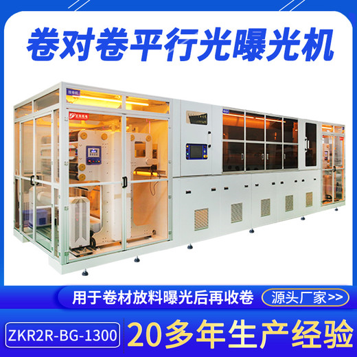 东莞智能卷对卷爆光机ZKR2R-BG-1300平行光卷对卷爆光机厂家