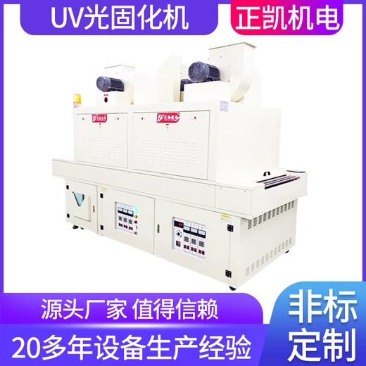 訂制絲印油墨固化機設(shè)備ZKUV-901MD正凱機電雙面紫外線照射機器廠