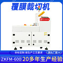 珠三角全自動覆膜裁切機(jī)ZKFM-600非標(biāo)定制玻璃覆膜裁切一體機(jī)