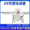 正凱機(jī)電小型TP制程UV干燥機(jī)ZKED-3015H定制絲印油墨烘干流水線