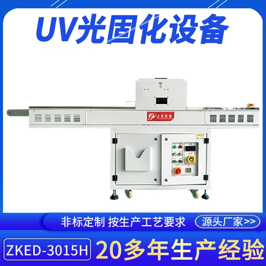 正凱機(jī)電小型TP制程UV干燥機(jī)ZKED-3015H定制絲印油墨烘干流水線