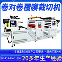 正凱機(jī)電卷對(duì)卷自動(dòng)壓膜機(jī)ZK-R2R-FMO-1300智能卷材覆膜裁切機(jī)