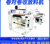 供應(yīng)金屬蝕刻制程卷對卷收放料機ZKR2R-600自動卷對卷收發(fā)料機