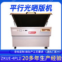 東莞微電腦自動絲印制版曬網機ZKUE-4PL2焦點式平行光曬版機廠家