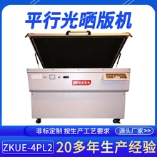 東莞微電腦自動絲印制版曬網(wǎng)機ZKUE-4PL2焦點式平行光曬版機廠家