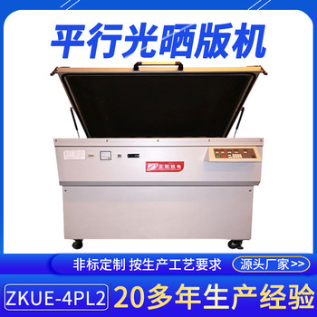 印刷掃描式曬網(wǎng)機ZKUE-4PL2紫外線碘鎵燈平行光曬版設(shè)備