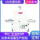 UV固化機(jī)ZKUV-402電子塑膠PVC或者其它產(chǎn)品點(diǎn)膠后UV固化UV光固機(jī)
