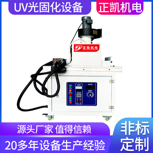 正凱機(jī)電紫外線臺式固化機(jī)ZKUV-201節(jié)能環(huán)保桌面式光干燥設(shè)備廠家