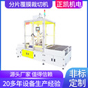 帶放收卷片材裁切機ZKFM-600-2人機觸摸屏伺服控制分片覆膜裁切機