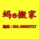 螞e搬家，上海搬家，家具拆裝