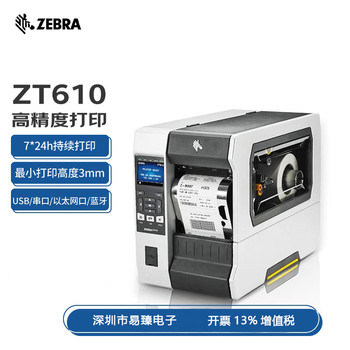 ZEBRA斑马ZT610工业打印机工业级标签打印机条码打印机