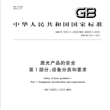 新標準GB7247.1-2024激光分類檢測設備