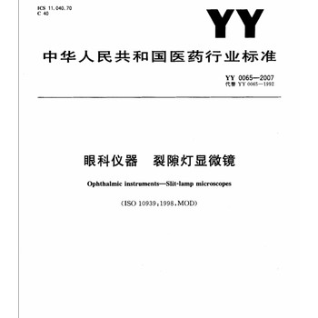 GB11239.1-2005手術(shù)顯微鏡檢測(cè)設(shè)備