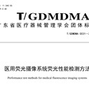 熒光攝像系統檢測設備TSCGS313002-2023-TGDMDMA0031-2024