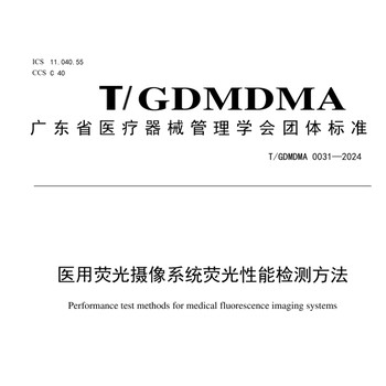 熒光攝像系統(tǒng)檢測(cè)設(shè)備TSCGS313002-2023-TGDMDMA0031-2024