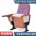 惠州學(xué)校禮堂椅,會議室排椅，報告廳排椅,教學(xué)桌椅