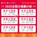 2025全年火鍋展會(huì)北京成都鄭州天津廣州企陽(yáng)火鍋展