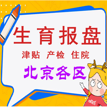 生育報(bào)銷代辦生孩子產(chǎn)檢報(bào)銷津貼申請(qǐng)生育跑腿