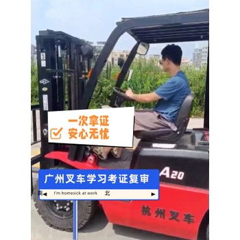 廣州叉車學(xué)習(xí)考證，一次拿證，快速便捷