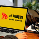 佛山點(diǎn)精網(wǎng)絡(luò)14年鑄就的網(wǎng)站建設(shè)，外貿(mào)網(wǎng)站建設(shè)，小程序開發(fā)