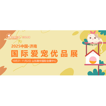 2025中國·濟南國際愛寵優品展覽會