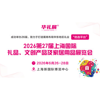 2026第27屆上海國(guó)際禮品、文創(chuàng)產(chǎn)品及家居用品展覽會(huì)