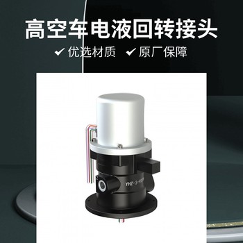 海倫哲高空車原廠配件電液回轉體YHZ-3-9SR10久邦配套益凱德制造