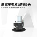 程力久邦高空車原廠配件電液回轉(zhuǎn)體YHZ-3-9SR10配套益凱德制造