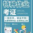 焊工證年審換證、焊工培訓(xùn)考證年審、新通職業(yè)教育