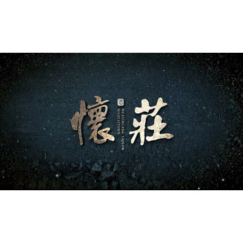 茅臺鎮(zhèn)李方杰：懷莊金質(zhì)龍醬（醬香酒）