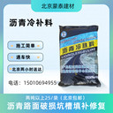 北京道路修補(bǔ)瀝青冷補(bǔ)料