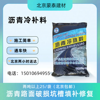 北京道路修補瀝青冷補料