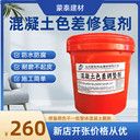 麗江平色劑混凝土色差修復劑