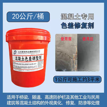 北海清水保護劑混凝土色差修復(fù)劑