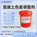 廊坊混凝土色差修復(fù)調(diào)整劑廠家