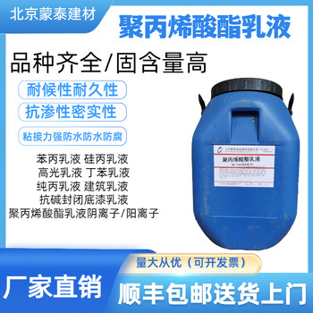 和平蒙泰建材聚丙烯酸酯乳液抗堿底漆乳液