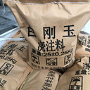 剛玉澆注料