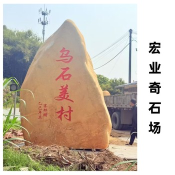 廣西欽州刻字石價格/欽州刻字石廠家/欽州大型黃蠟石批發(fā)