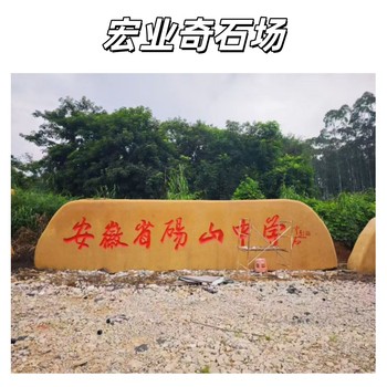 吉林刻字石批發(fā)基地/長春刻字石廠家/長春刻字招牌石