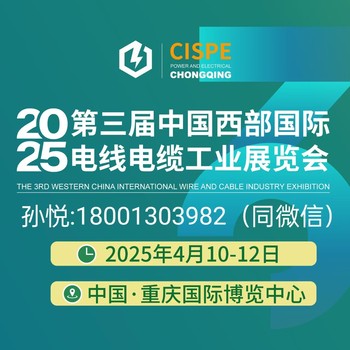 2025第三屆中國（重慶）國際電線電纜工業(yè)展覽會歡迎您