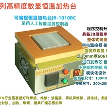 可編程恒溫加熱臺JR-1010BC程序加熱臺