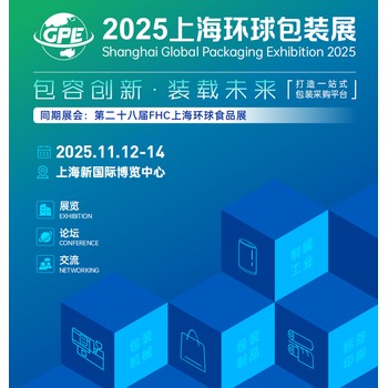 2025上海環(huán)球包裝展