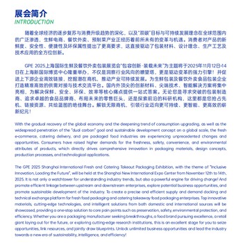 GPE2025上海國際生鮮及餐飲外賣包裝展覽會主辦方信息發(fā)布