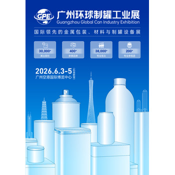 2026廣州環(huán)球制罐工業(yè)展會(huì )6.3-5-廣州空港博覽中心