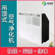 吊頂式空氣凈化器商用吸頂式空氣凈化機(jī)檔案室空氣消毒機(jī)